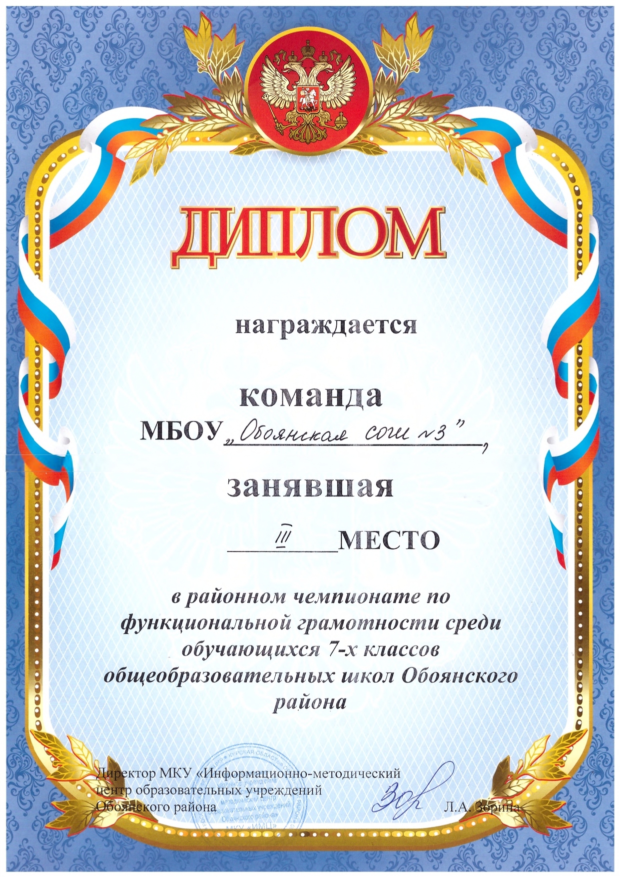 Диплом  III место муниципальный чемпионат по функциональной грамотности.