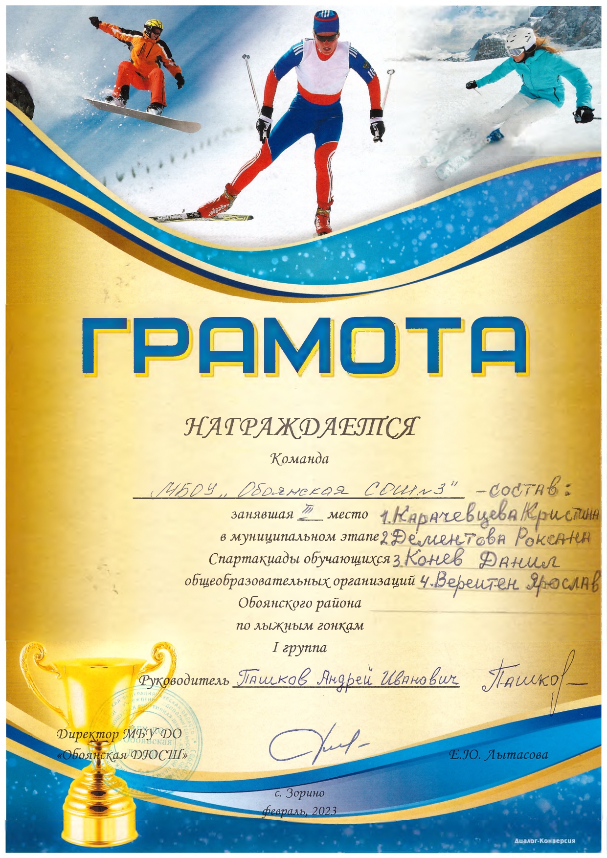 Грамота III место муниципальный этап Спартакиады обучающихся по лыжным гонкам.