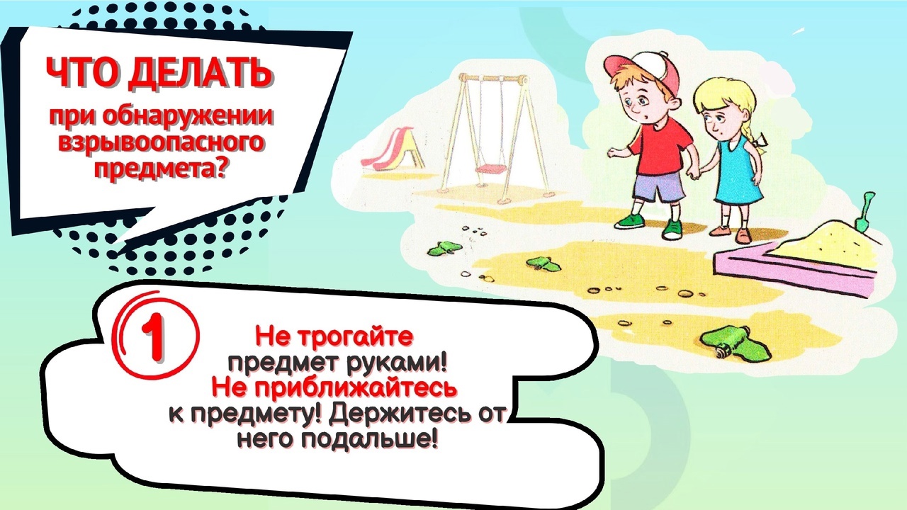 Что делать при обнаружении взрывоопасного предмета.