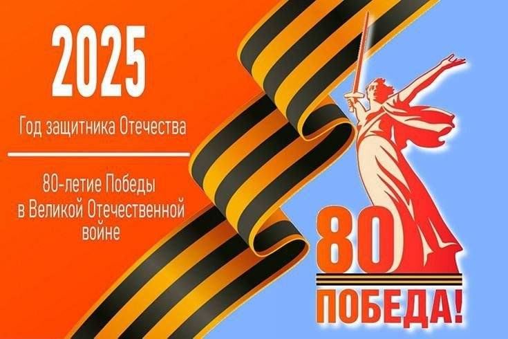 Приближается знаменательная дата - 80-летие Победы в Великой Отечественной войне..