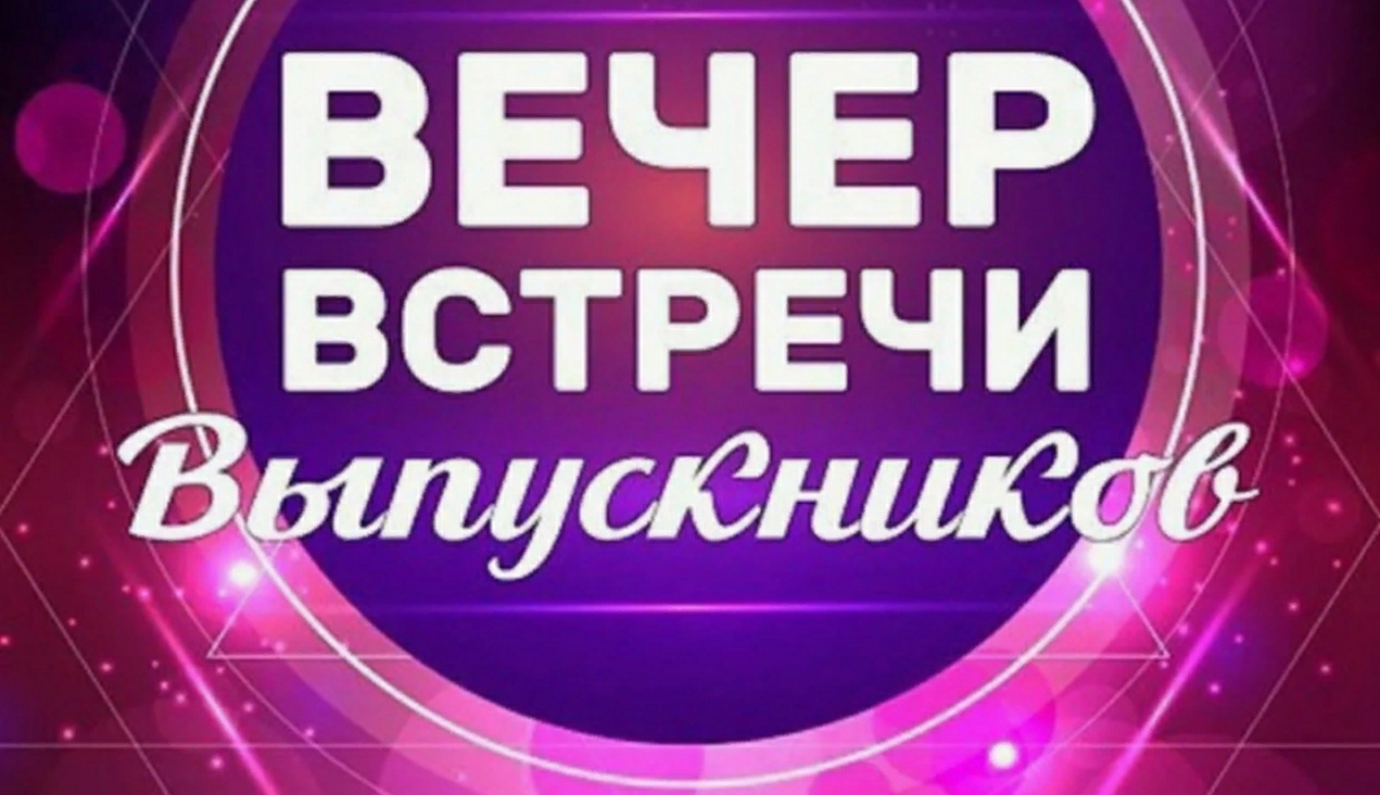 Вечер встречи выпускников.