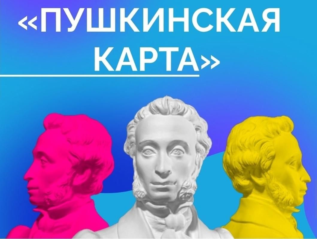 «Пушкинская карта»: зачем нужна, как оформить и где использовать.